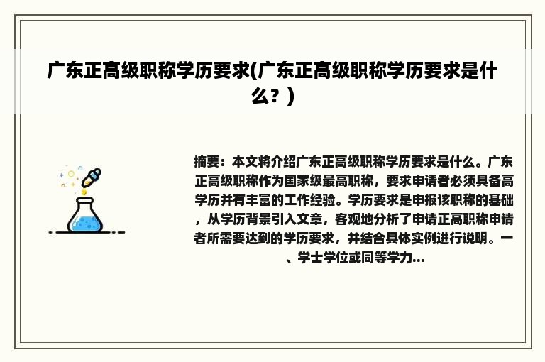 广东正高级职称学历要求(广东正高级职称学历要求是什么？)