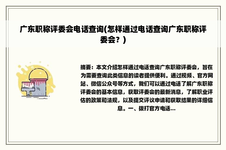 广东职称评委会电话查询(怎样通过电话查询广东职称评委会？)