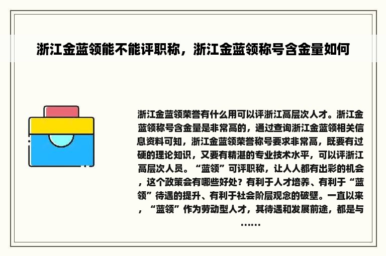 浙江金蓝领能不能评职称，浙江金蓝领称号含金量如何