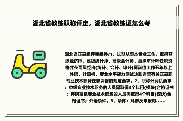 湖北省教练职称评定，湖北省教练证怎么考