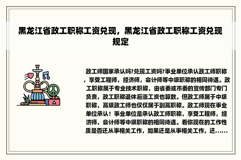 黑龙江省政工职称工资兑现，黑龙江省政工职称工资兑现规定