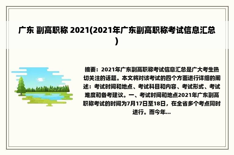 广东 副高职称 2021(2021年广东副高职称考试信息汇总)