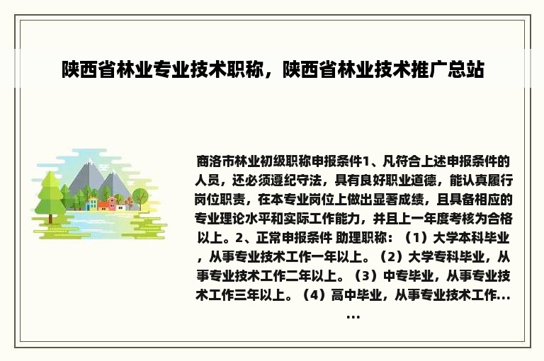 陕西省林业专业技术职称，陕西省林业技术推广总站