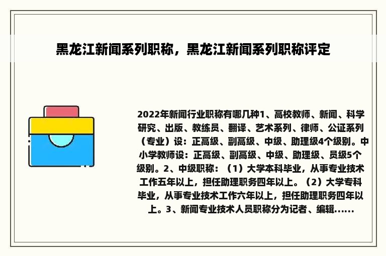 黑龙江新闻系列职称，黑龙江新闻系列职称评定