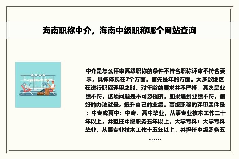 海南职称中介，海南中级职称哪个网站查询