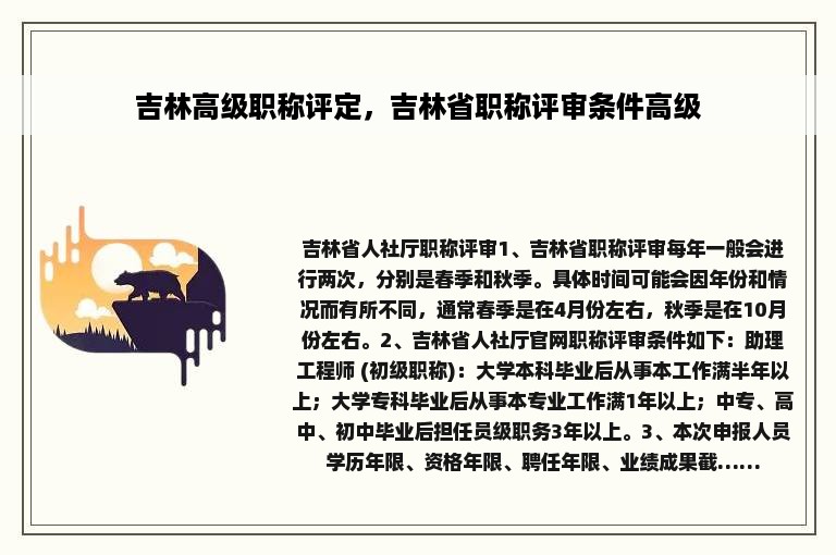 吉林高级职称评定，吉林省职称评审条件高级