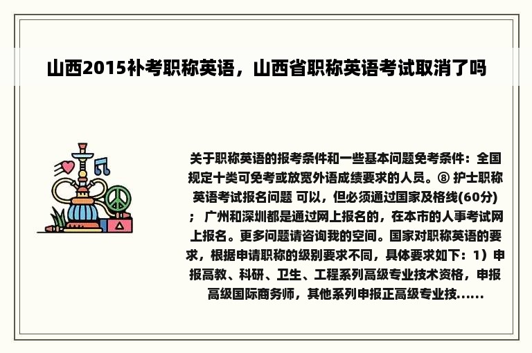 山西2015补考职称英语，山西省职称英语考试取消了吗