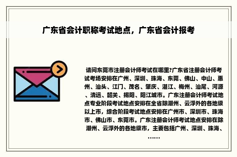 广东省会计职称考试地点，广东省会计报考