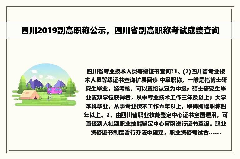 四川2019副高职称公示，四川省副高职称考试成绩查询