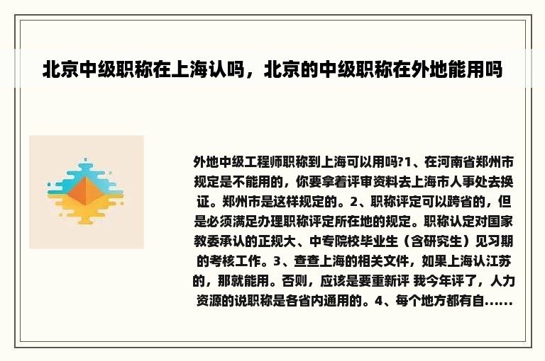 北京中级职称在上海认吗，北京的中级职称在外地能用吗