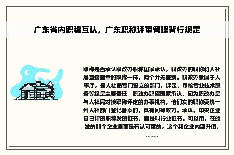 广东省内职称互认，广东职称评审管理暂行规定