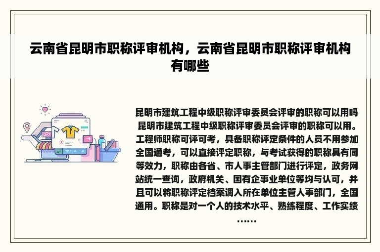 云南省昆明市职称评审机构，云南省昆明市职称评审机构有哪些