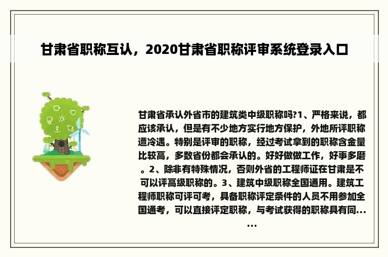 甘肃省职称互认，2020甘肃省职称评审系统登录入口