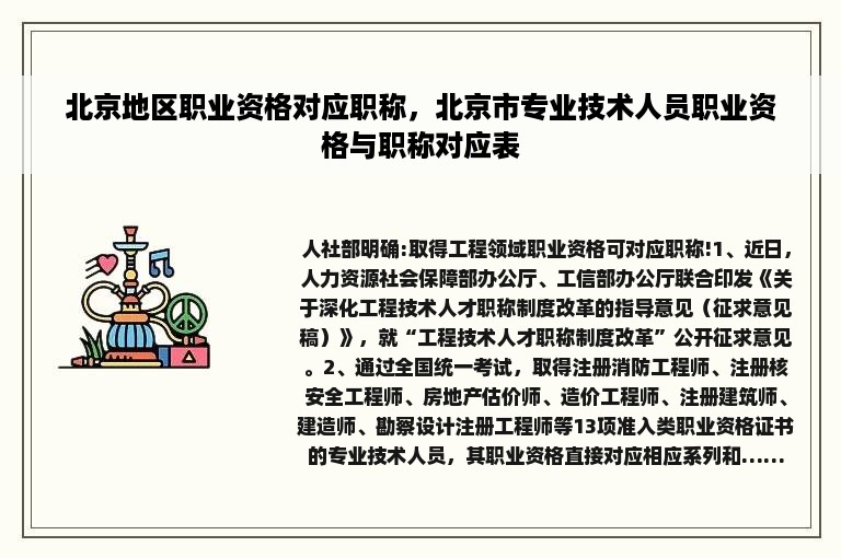 北京地区职业资格对应职称，北京市专业技术人员职业资格与职称对应表