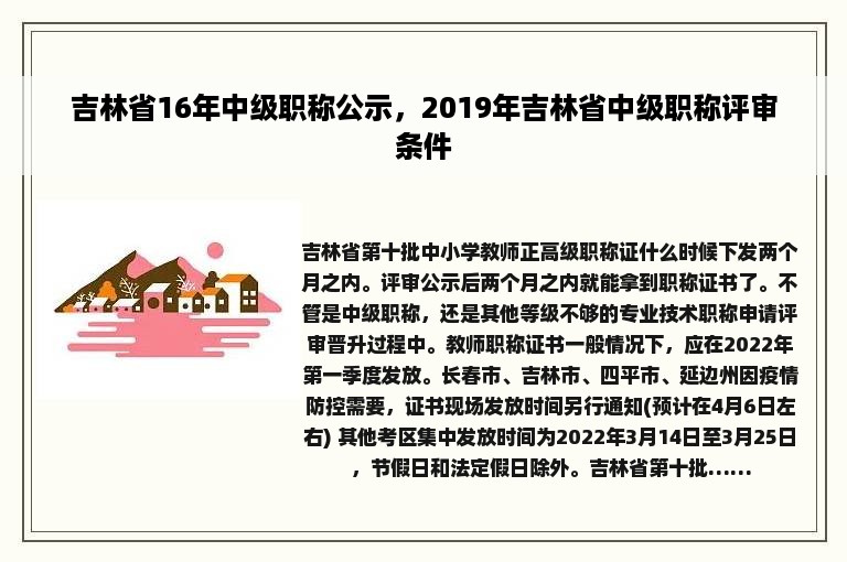 吉林省16年中级职称公示，2019年吉林省中级职称评审条件