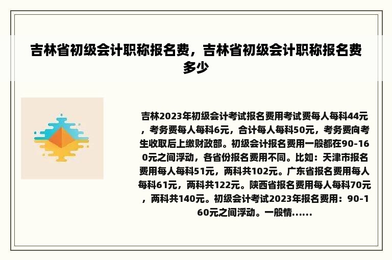 吉林省初级会计职称报名费，吉林省初级会计职称报名费多少