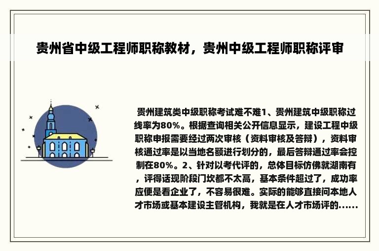 贵州省中级工程师职称教材，贵州中级工程师职称评审