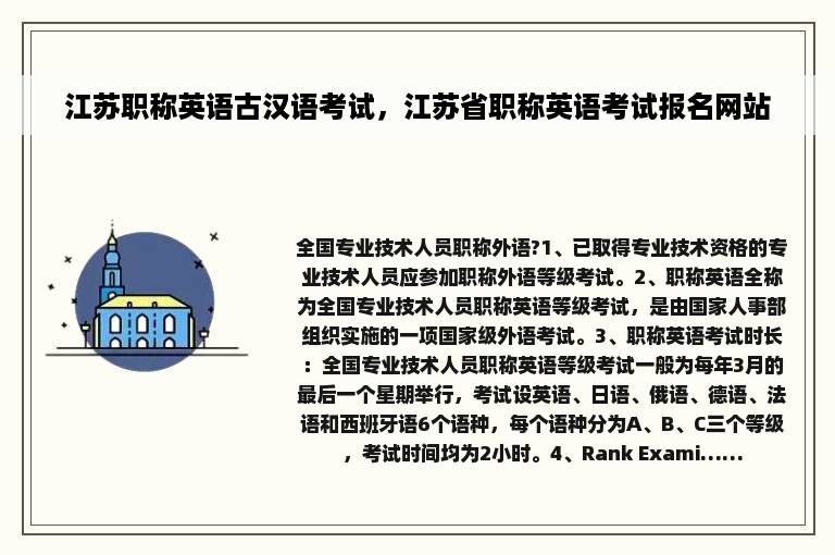 江苏职称英语古汉语考试，江苏省职称英语考试报名网站