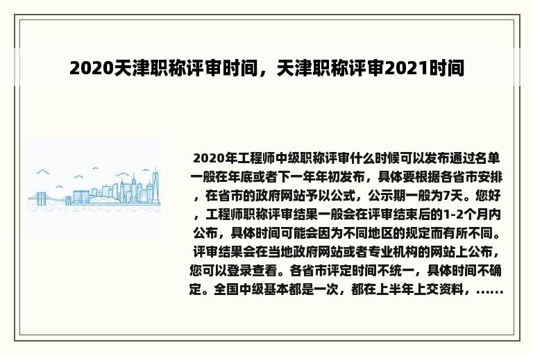 2020天津职称评审时间，天津职称评审2021时间