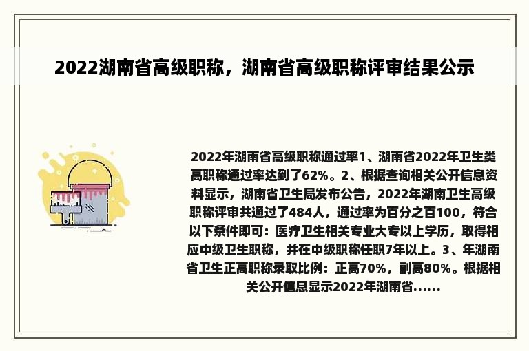 2022湖南省高级职称，湖南省高级职称评审结果公示