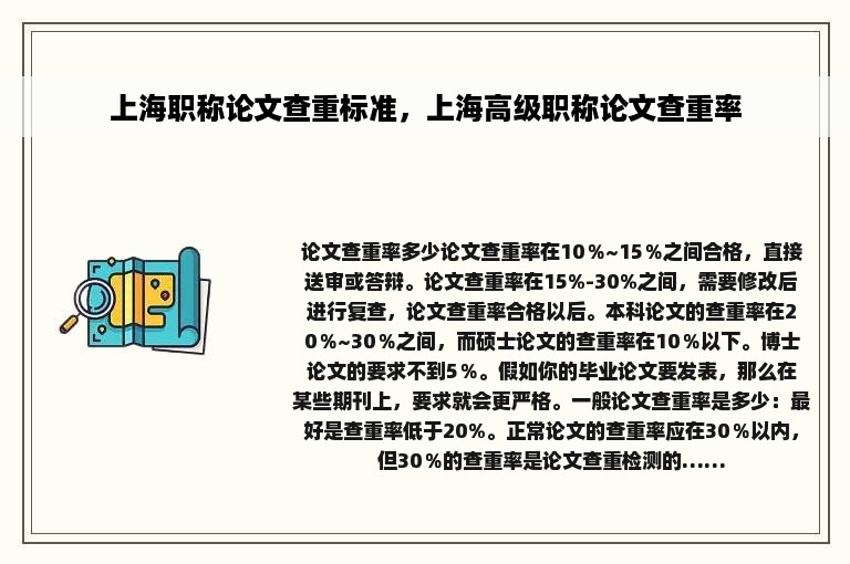 上海职称论文查重标准，上海高级职称论文查重率