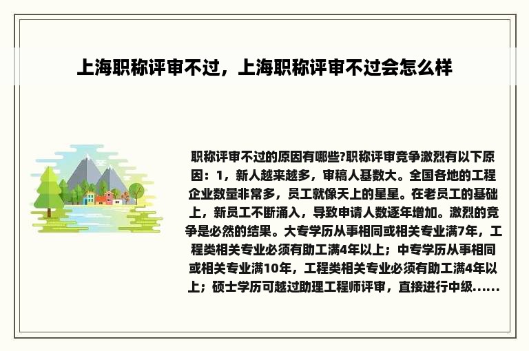 上海职称评审不过，上海职称评审不过会怎么样