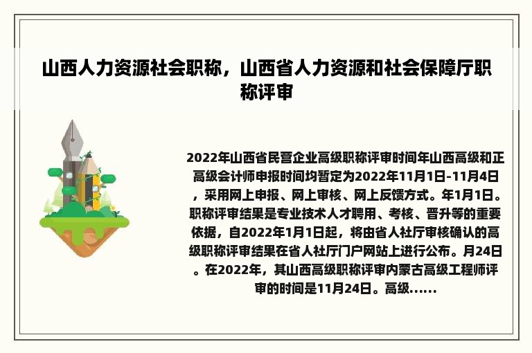 山西人力资源社会职称，山西省人力资源和社会保障厅职称评审