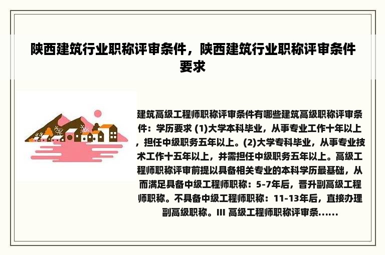 陕西建筑行业职称评审条件，陕西建筑行业职称评审条件要求