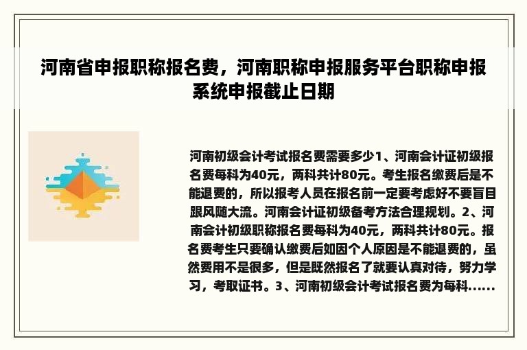 河南省申报职称报名费，河南职称申报服务平台职称申报系统申报截止日期