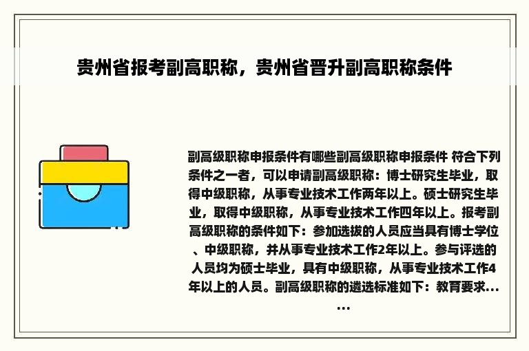 贵州省报考副高职称，贵州省晋升副高职称条件