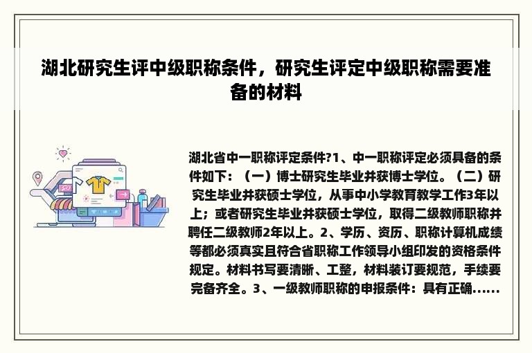 湖北研究生评中级职称条件，研究生评定中级职称需要准备的材料