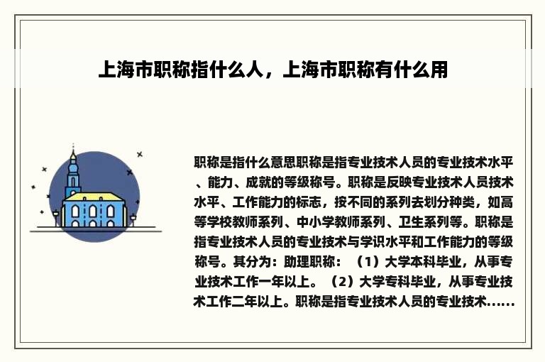 上海市职称指什么人，上海市职称有什么用