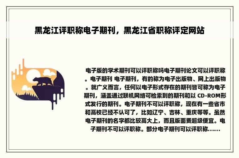 黑龙江评职称电子期刊，黑龙江省职称评定网站