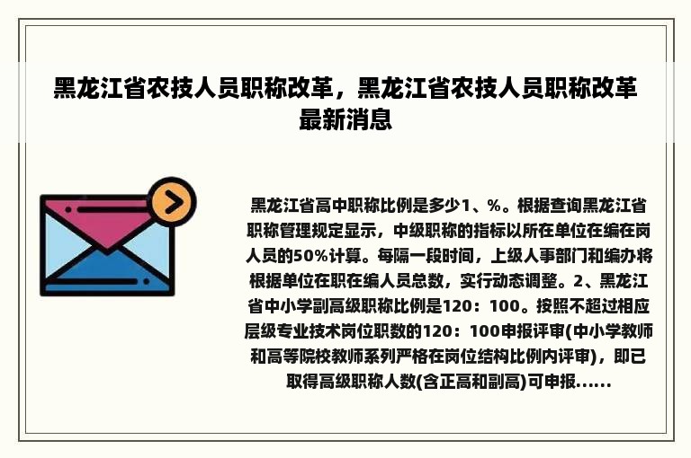 黑龙江省农技人员职称改革，黑龙江省农技人员职称改革最新消息