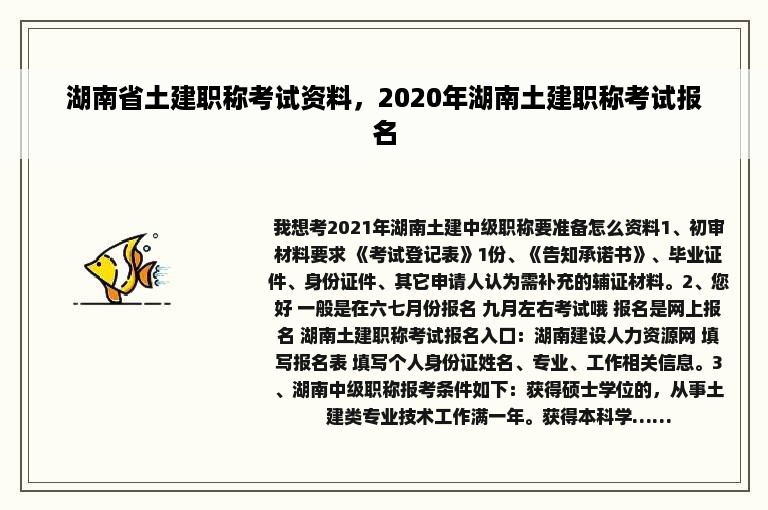 湖南省土建职称考试资料，2020年湖南土建职称考试报名