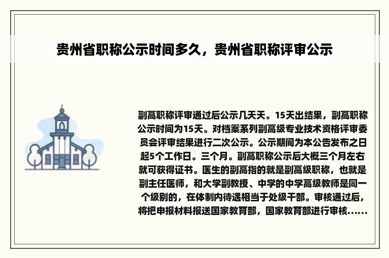 贵州省职称公示时间多久，贵州省职称评审公示