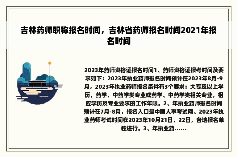 吉林药师职称报名时间，吉林省药师报名时间2021年报名时间