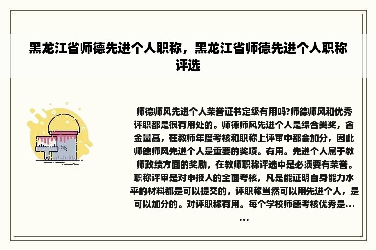 黑龙江省师德先进个人职称，黑龙江省师德先进个人职称评选