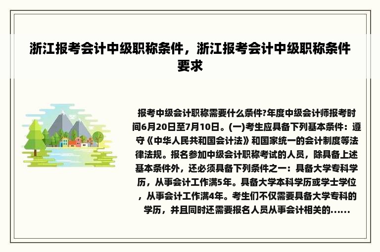 浙江报考会计中级职称条件，浙江报考会计中级职称条件要求