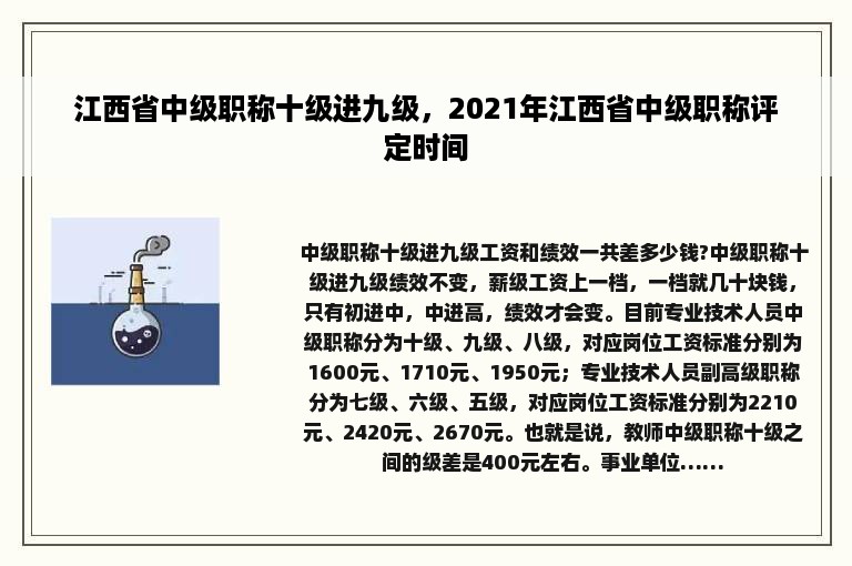 江西省中级职称十级进九级，2021年江西省中级职称评定时间