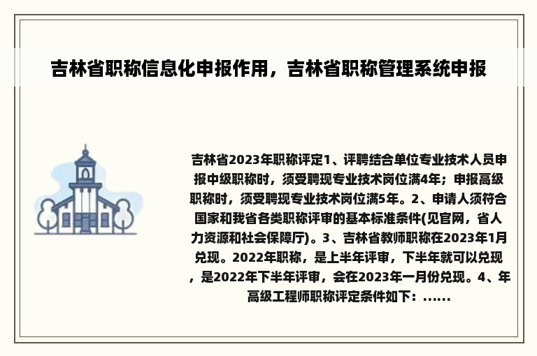 吉林省职称信息化申报作用，吉林省职称管理系统申报