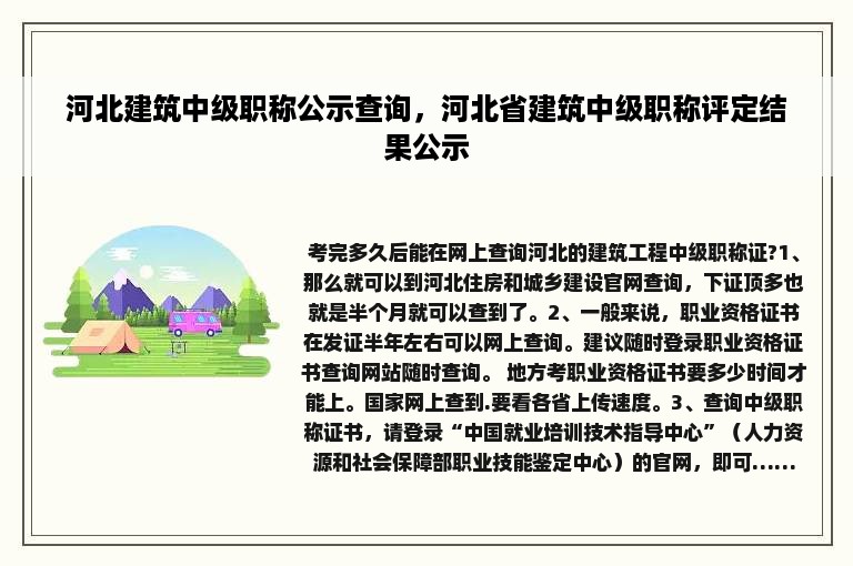 河北建筑中级职称公示查询，河北省建筑中级职称评定结果公示