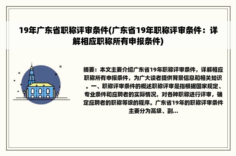 19年广东省职称评审条件(广东省19年职称评审条件：详解相应职称所有申报条件)