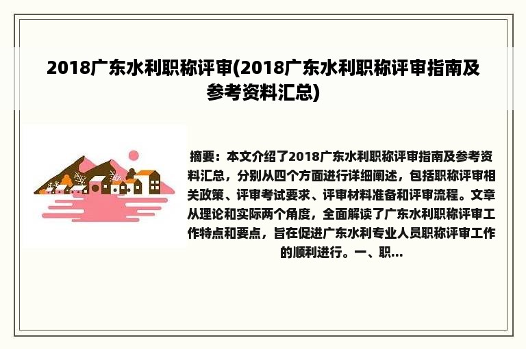 2018广东水利职称评审(2018广东水利职称评审指南及参考资料汇总)