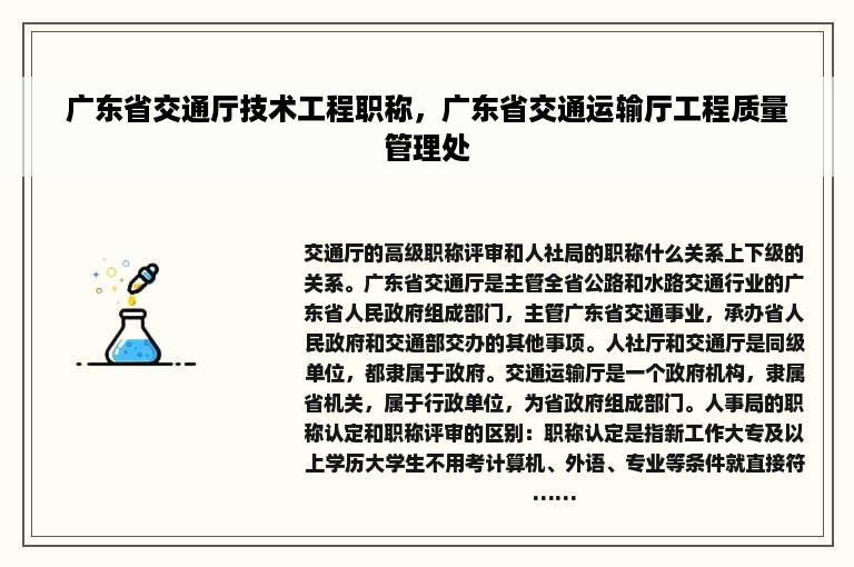 广东省交通厅技术工程职称，广东省交通运输厅工程质量管理处