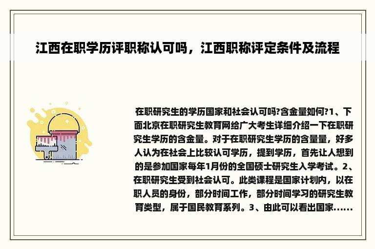 江西在职学历评职称认可吗，江西职称评定条件及流程