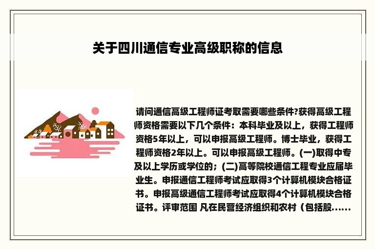 关于四川通信专业高级职称的信息