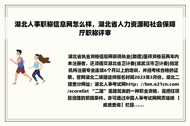 湖北人事职称信息网怎么样，湖北省人力资源和社会保障厅职称评审