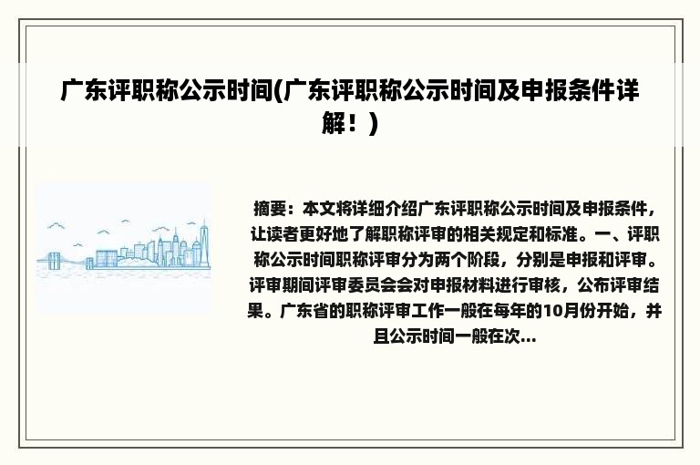 广东评职称公示时间(广东评职称公示时间及申报条件详解！)