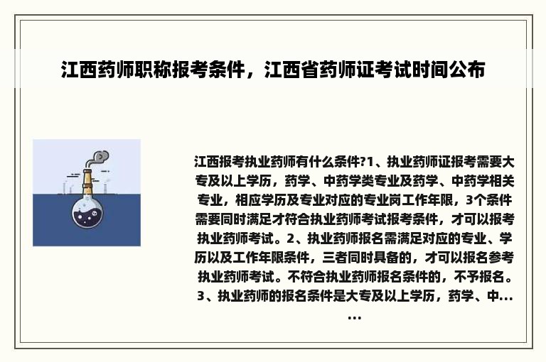 江西药师职称报考条件，江西省药师证考试时间公布